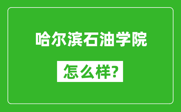 哈尔滨石油学院怎么样好不好,值得报考吗?