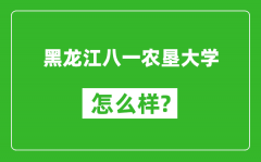 黑龙江八一农垦大学怎么样好不好_值得报考吗？