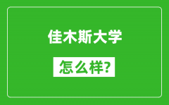 佳木斯大学怎么样好不好_值得报考吗？