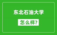 东北石油大学怎么样好不好_值得报考吗？