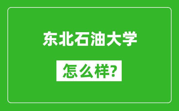 东北石油大学怎么样好不好,值得报考吗？