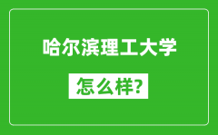 哈尔滨理工大学怎么样好不好_值得报考吗？