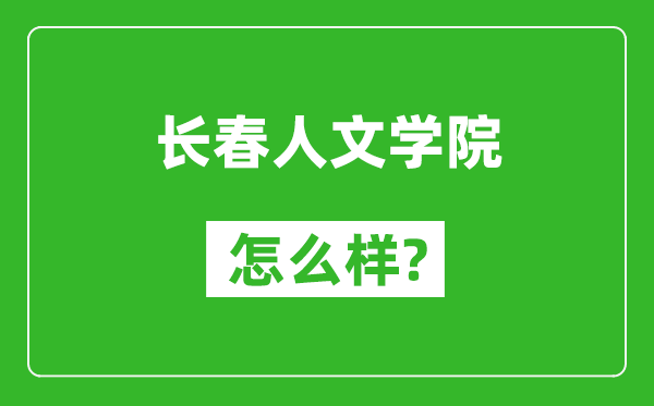 长春人文学院怎么样好不好,值得报考吗？