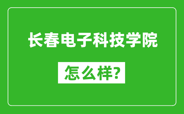 长春电子科技学院怎么样好不好,值得报考吗？