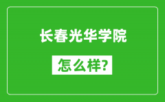 长春光华学院怎么样好不好_得报考吗？