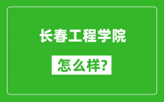 长春工程学院怎么样好不好_值得报考吗？