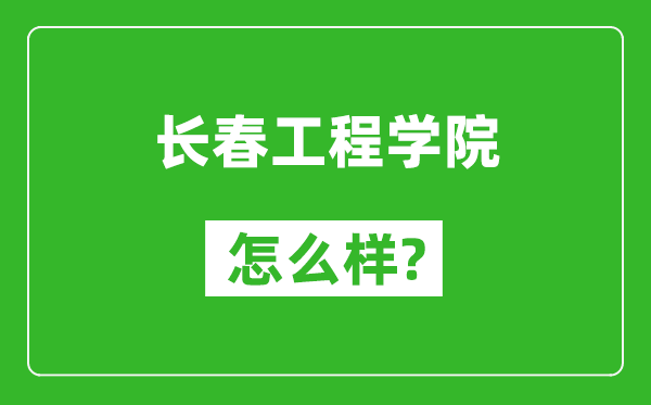 长春工程学院怎么样好不好,值得报考吗？