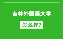 吉林外国语大学怎么样好不好_值得报考吗？