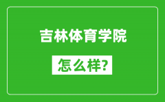 吉林体育学院怎么样好不好_值得报考吗？