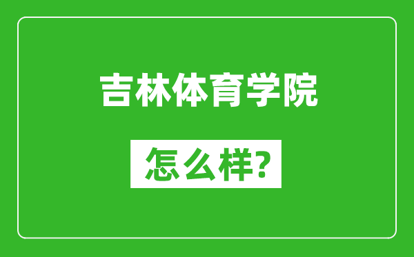 吉林体育学院怎么样好不好,值得报考吗？