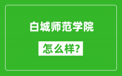 白城师范学院怎么样好不好_值得报考吗？