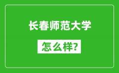 长春师范大学怎么样好不好_值得报考吗？