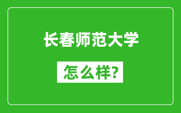 长春师范大学怎么样好不好,值得报考吗？