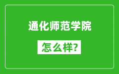 通化师范学院怎么样好不好_值得报考吗？