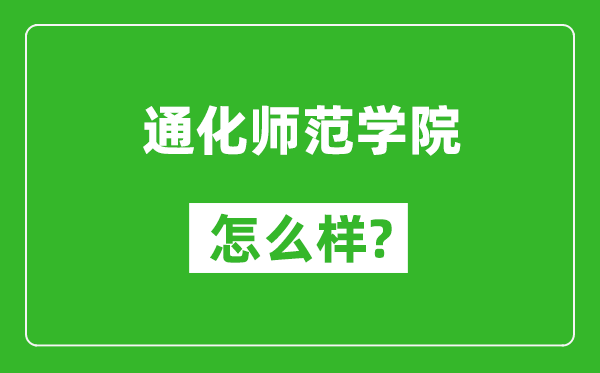 通化师范学院怎么样好不好,值得报考吗？