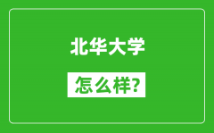 北华大学怎么样好不好_值得报考吗？