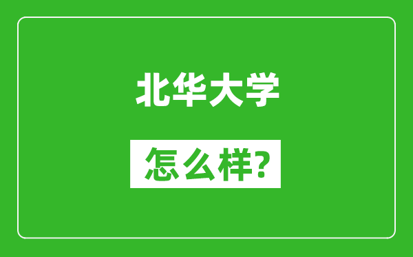 北华大学怎么样好不好,值得报考吗？