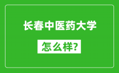 长春中医药大学怎么样好不好_值得报考吗？