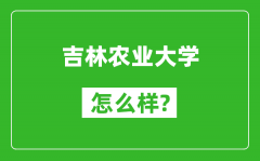 吉林农业大学怎么样好不好_值得报考吗？