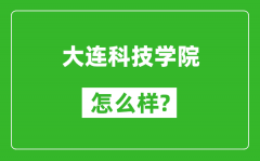 大连科技学院怎么样好不好_值得报考吗？