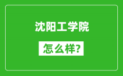 沈阳工学院怎么样好不好_值得报考吗？