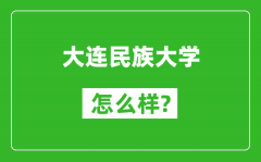 大连民族大学怎么样好不好_值得报考吗？