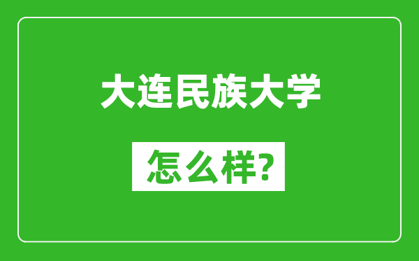 大连民族大学怎么样好不好,值得报考吗?