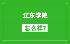 辽东学院怎么样好不好_值得报考吗？