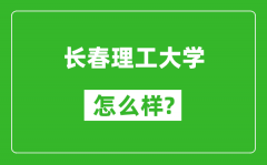 长春理工大学怎么样好不好_值得报考吗？