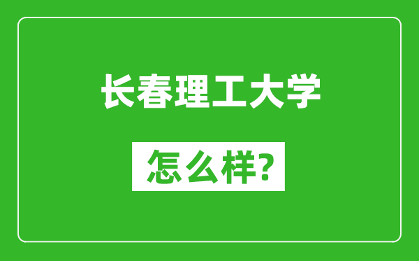 长春理工大学怎么样好不好,值得报考吗？