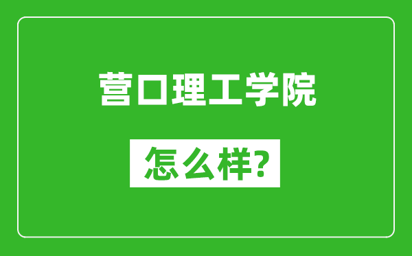 营口理工学院怎么样好不好,值得报考吗？