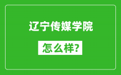 辽宁传媒学院怎么样好不好_值得报考吗？