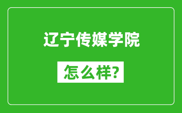 辽宁传媒学院怎么样好不好,值得报考吗？