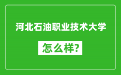 河北石油职业技术大学怎么样好不好_值得报考吗？