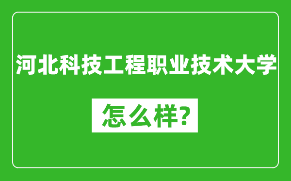 河北科技工程职业技术大学怎么样好不好,值得报考吗?