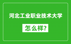 河北工业职业技术大学怎么样好不好_值得报考吗？