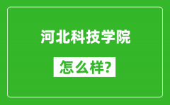 河北科技学院怎么样好不好_值得报考吗？
