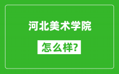 河北美术学院怎么样好不好_值得报考吗？