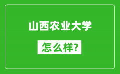 山西农业大学怎么样好不好_值得报考吗？