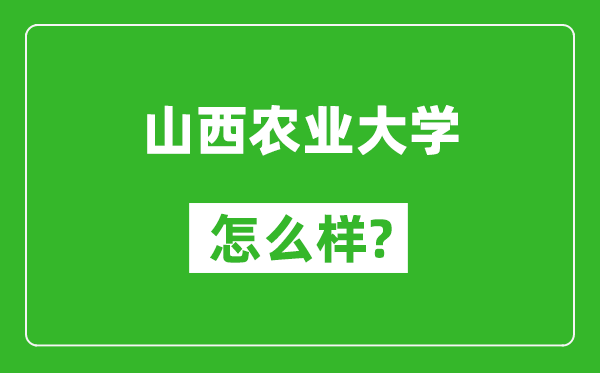 山西农业大学怎么样好不好,值得报考吗？