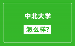 中北大学怎么样好不好_值得报考吗？