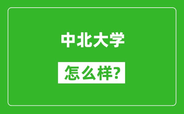 中北大学怎么样好不好,值得报考吗？