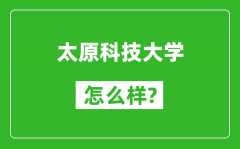 太原科技大学怎么样好不好_值得报考吗？