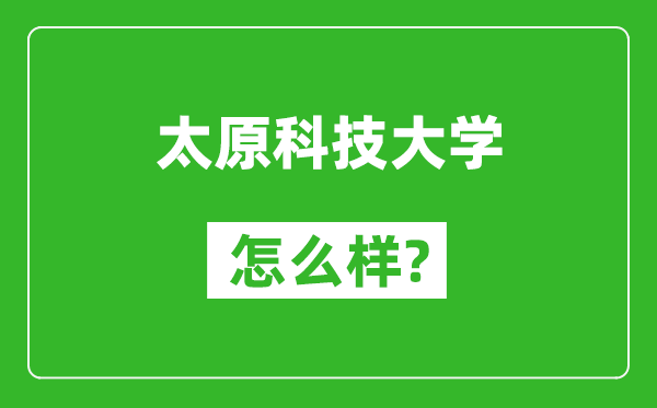 太原科技大学怎么样好不好,值得报考吗？