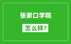 张家口学院怎么样好不好_值得报考吗？