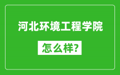 河北环境工程学院怎么样好不好_值得报考吗？