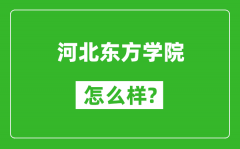 河北东方学院怎么样好不好_值得报考吗？