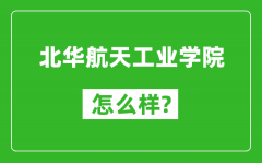 北华航天工业学院怎么样好不好_值得报考吗？