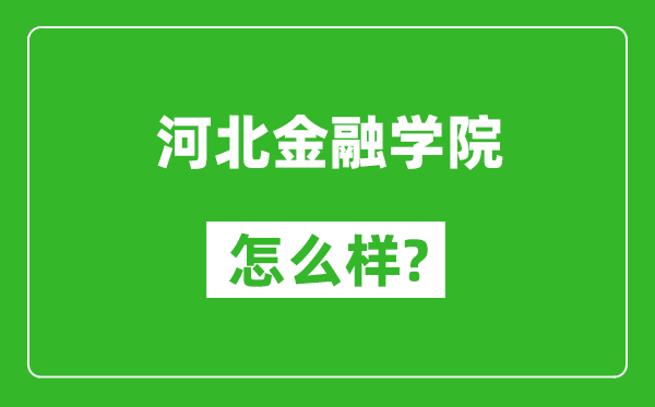 河北金融学院怎么样好不好,值得报考吗？