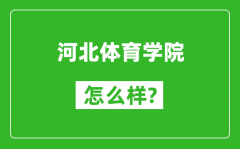 河北体育学院怎么样好不好_值得报考吗？